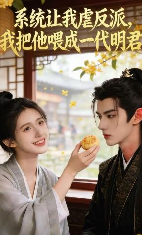 短剧《系统让我虐反派，我把他喂成一代明君》海报