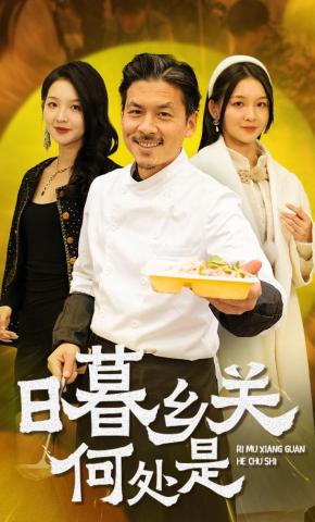 短剧《日暮乡关何处是》海报