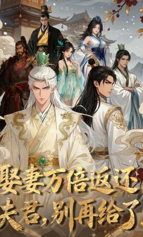 短剧《娶妻万倍返还，夫君，别再给了》海报