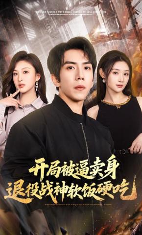 短剧《开局被逼卖身，退役战神软饭硬吃》海报