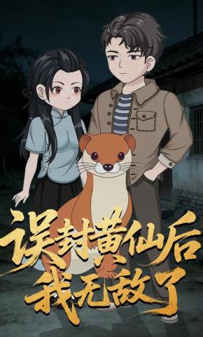 短剧《误封黄仙后我无敌了》海报