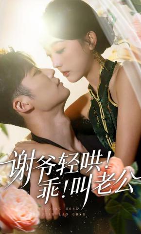 短剧《谢爷轻哄！乖！叫老公》海报