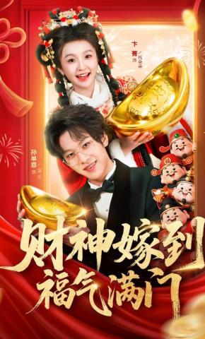短剧财神嫁到福气满门海报