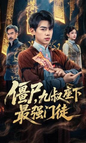 短剧《僵尸，九叔座下最强门徒》海报