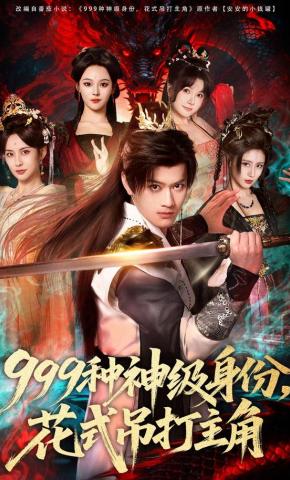 短剧《999种神级身份，花式吊打主角》海报