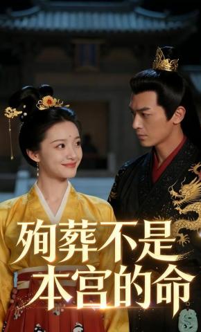 短剧《殉葬不是本宫的命》海报