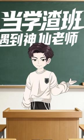 短剧《当学渣班遇到神仙老师》海报