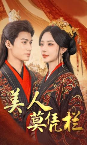 短剧《美人莫凭栏》海报