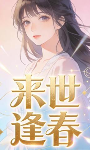 短剧《来世逢春》海报