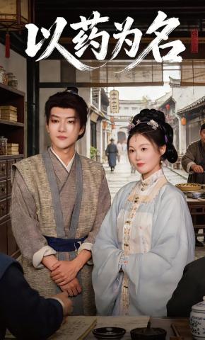 短剧《以药为名》海报