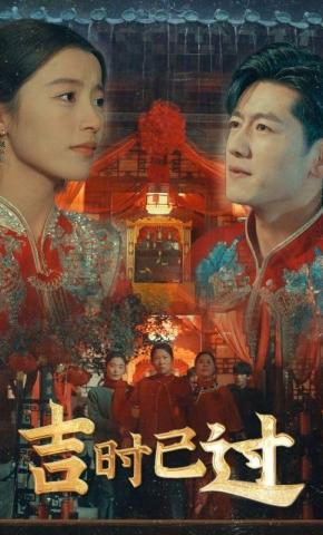 短剧《吉时已过》海报