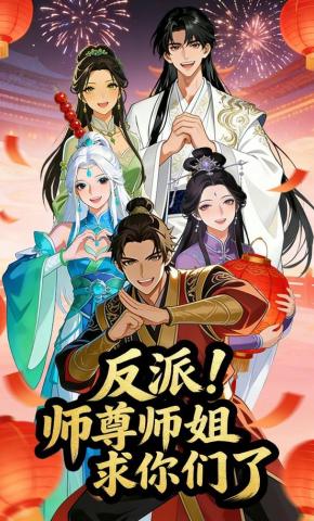 短剧《反派：师尊师姐求你们了》海报