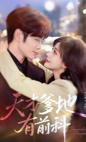 短剧《天才爹地有前科》海报