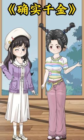 短剧《确实千金》海报