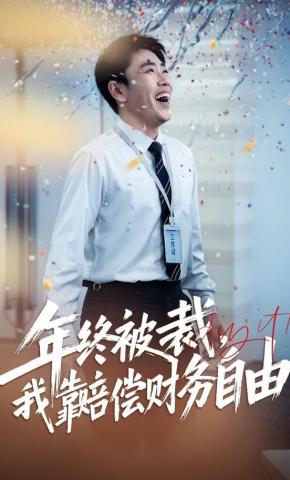 短剧《年终被裁，我靠赔偿财务自由》海报