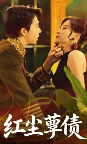 短剧《红尘孽债》海报