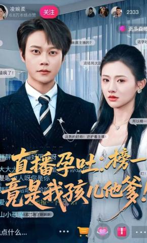 短剧直播孕吐：榜一竟是我孩儿他爹！海报