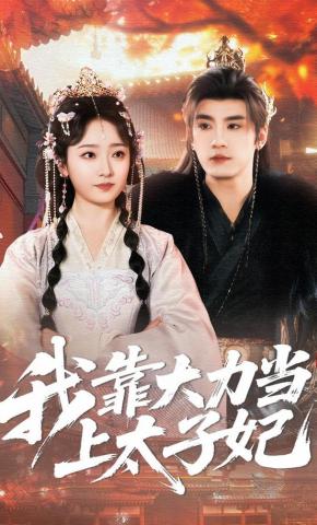 短剧《我靠大力当上太子妃》海报