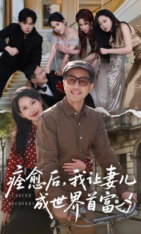 短剧《痊愈后，我让妻儿成世界首富》海报
