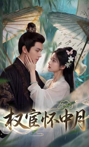 短剧《权宦怀中月》海报