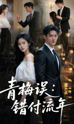 短剧《青梅误：错付流年》海报