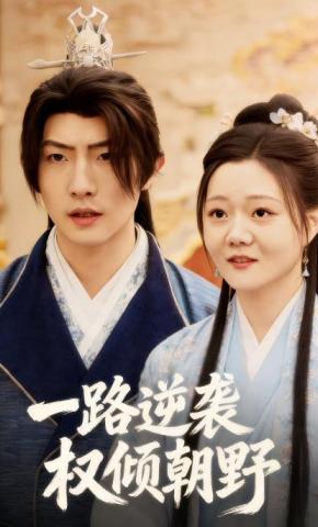 短剧一路逆袭权倾朝野海报