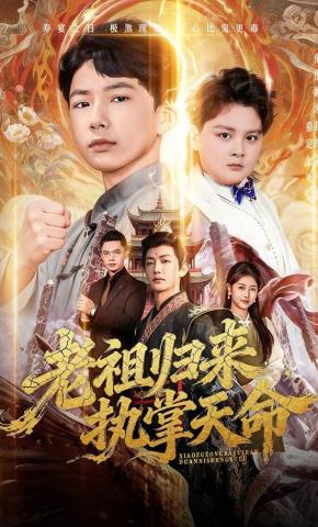 短剧老祖归来，执掌天命海报