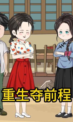 短剧《重生夺前程》海报