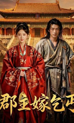 短剧《郡主嫁乞丐》海报