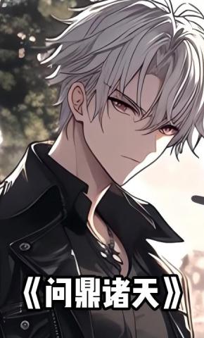 短剧《问鼎诸天》海报