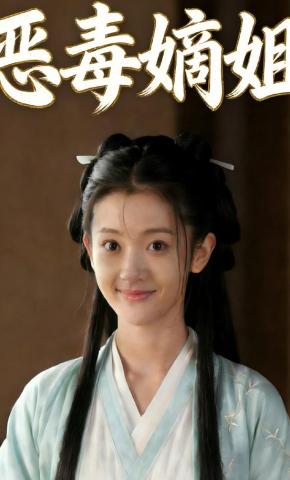 短剧《恶毒嫡姐》海报