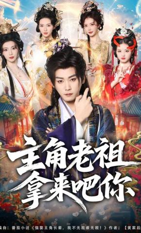 短剧《主角老祖拿来吧你》海报