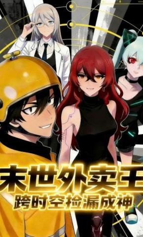 短剧《末世外卖王：跨时空捡漏成神》海报