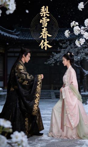 短剧《梨雪春休》海报