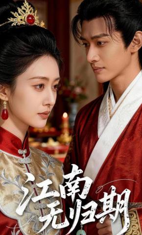 短剧《江南无归期》海报