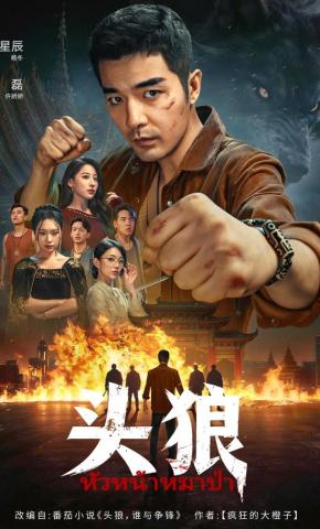 短剧《头狼》海报