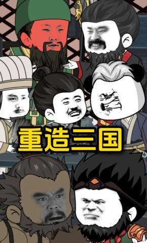 短剧《重造三国（第三季）》海报