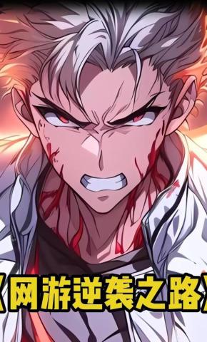 短剧《网游逆袭之路》海报