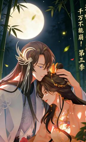 短剧《为师的爱徒人设，千万不能崩！ 第三季》海报