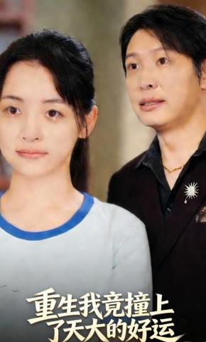 短剧《重生我竟撞上了天大的好运》海报