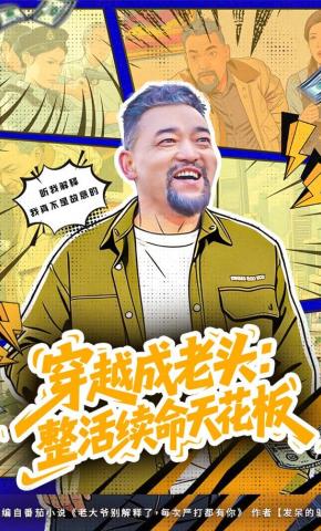 短剧穿越成老头：整活续命天花板海报