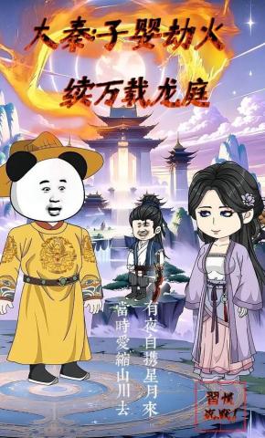 短剧《大秦：子婴劫火，续万载龙庭》海报