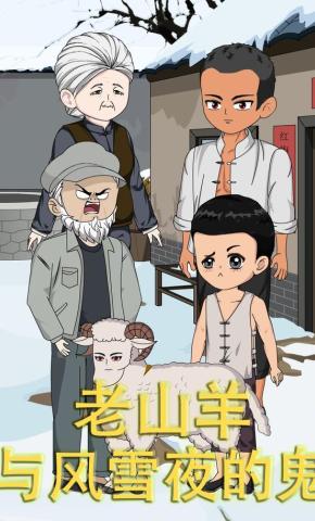 短剧《老山羊与风雪夜的鬼》海报