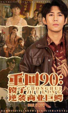 短剧《重回90：傻子逆袭商业巨鳄》海报
