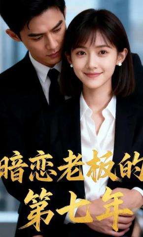 短剧《暗恋老板的第七年》海报