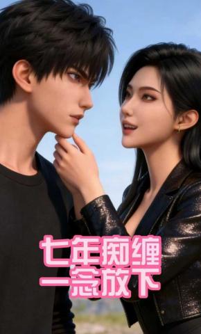短剧《七年痴缠，一念放下》海报