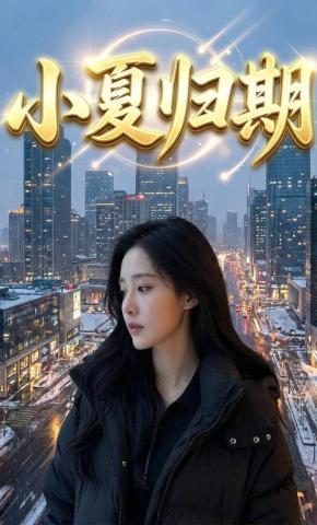 短剧《小夏归期》海报