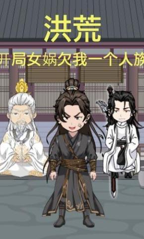 短剧《洪荒：开局女娲欠我一个人族》海报