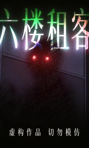 短剧《六楼租客》海报