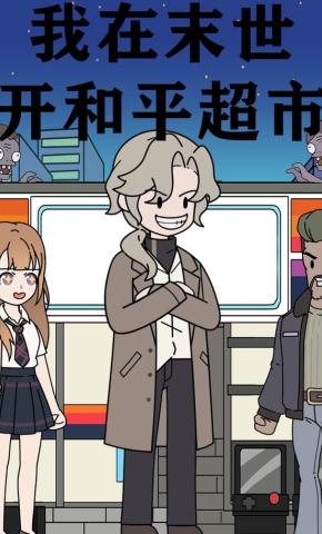 短剧《我在末世开和平超市》海报